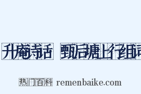 升庵诗话·甄后塘上行组词是什么意思的图片